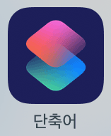 아이폰 단축어 앱
